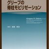 書籍紹介：『グリーブの脊柱モビリゼーション』