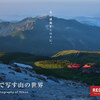 【山と写真】Nikonで写す山の世界、山岳写真で綴るカメラの話