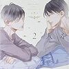 BL語り　書籍『世界は2人を愛してる』