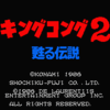 キングコング２ 甦る伝説