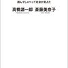 高橋源一郎・斎藤美奈子『この30年の小説、ぜんぶ』を読む