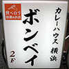 鎌倉遠足カレーツアーvol.2　横浜ボンベイ