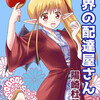 「魔界の配達屋さん4」本日配信開始しました！