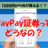 【話題の株式投資アプリ】PayPay証券の特徴６選＋今後の展望