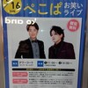 ぺこぱ お笑いライブ　＠千葉県市川　ニッケコルトンプラザ