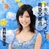 今日は真野恵里菜ニューシングル「ドキドキベイビー／黄昏交差点」のフラゲ日です