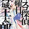 読書雑記-舞城王太郎『ディスコ探偵水曜日』上巻、下巻など