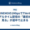 LINEMOの1MbpsでTVerのリアルタイム配信の「最初から見る」が途中で止まる