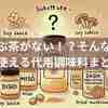 こんぶ茶がない！？そんなときに使える代用調味料まとめ｜味の違いや使い分けも紹介！