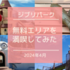 【ジブリパーク】無料エリアを満喫してみた！チケットなしでも楽しめる11のポイント