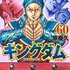 12月18日新刊「キングダム 60」「ゴールデンカムイ 24」「ジョジョリオン 25」など