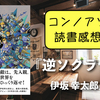本読みました【逆ソクラテス／伊坂幸太郎】