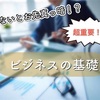 【超重要】これを学ばないとお先真っ暗⁉ビジネスの基礎