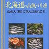 北海道の山猟・川漁 山の人(熊)に学んだあれこれ