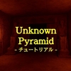 Unknown Pyramid チュートリアル MAP攻略