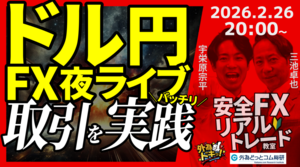 【FX】夜ライブ｜日銀による3月利上げの可能性くすぶる｜安全FXリアルトレード教室｜2026/2/26 20:00 #外為ドキッ