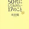 　50代にしておきたい17のこと