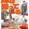 妹は知っている 雁木万里 漫画 どこで読める あらすじ DMMブックス