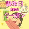 2025最新の誕生日おすすめ無料クーポンと使えなかったクーポン