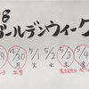 2018GW中の営業日のお知らせ