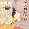 とりかへばや物語　読破