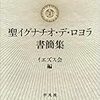 聖イグナチオ・デ・ロヨラ書簡集