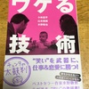 最近読んだ本 「ウケる技術」