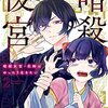 緒里たばさ『暗殺後宮～暗殺女官・花鈴はゆったり生きたい』その２（２巻感想）