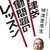 神津里季生『神津式労働問題のレッスン』