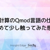 量子計算のQmod言語の仕様を眺めて少し触ってみた感想