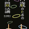 2021年4冊目「14歳のための時間論」