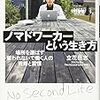 立花岳志さんのデビュー作「ノマドワーカーという生き方」を拝読致しました