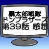 ドンブラザーズ第39話ネタバレ感想考察！ドン・キラー現る‼