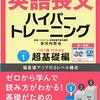 【音読パッケージ】英語長文ハイパートレーニング超基礎編でやってみた