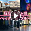 【ドキュメント72時間】岐阜・西柳ケ瀬シャッター待ブルース（9割シャッター街で生きている人たち）