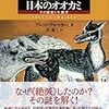 『オオカミの護符』『絶滅した日本のオオカミ』