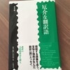 『厄介な翻訳語』