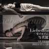 公演写真展で蘇るロマンチカの美の化身　横町慶子×白井剛『Liebesträume～愛のオブジェ～』公演写真展　写真 萩原美寛＠文房堂ギャラリー 