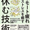 読書感想「リモート疲れとストレスを癒す「休む技術」」