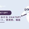 ChatGPT: 高等教育における ChatGPT の使用の長所