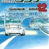 湾岸ミッドナイト　C1ランナー１２巻