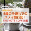【2026年子連れベトナム旅行】大量の付箋が貼られているカフェ「THE NOTE COFFEE」でハノイ名物エッグコーヒーを飲んだよ！