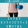 【1回1,000円〜】ストアカでオンラインピラティスを受けてみた。口コミ