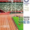 河瀨直美『東京2020オリンピック SIDE:B』(2022/日)