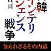 「日韓インテリジェンス戦争」（町田貢、文芸春秋2011）