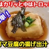 【レシピ】胡麻豆腐の揚げ出し！外はカリカリ中はトロトロ！