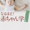 『なるほど！赤ちゃん学――ここまでわかった赤ちゃんの不思議』(玉川大学赤ちゃんラボ[編] 新潮社 2014//2012)