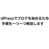 エックスサーバーでWordPressを始める方法