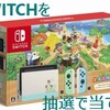 スイッチを買う方法を紹介・5/19更新