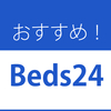 【簡単！】Beds24からBooking.comをプッシュ更新する方法